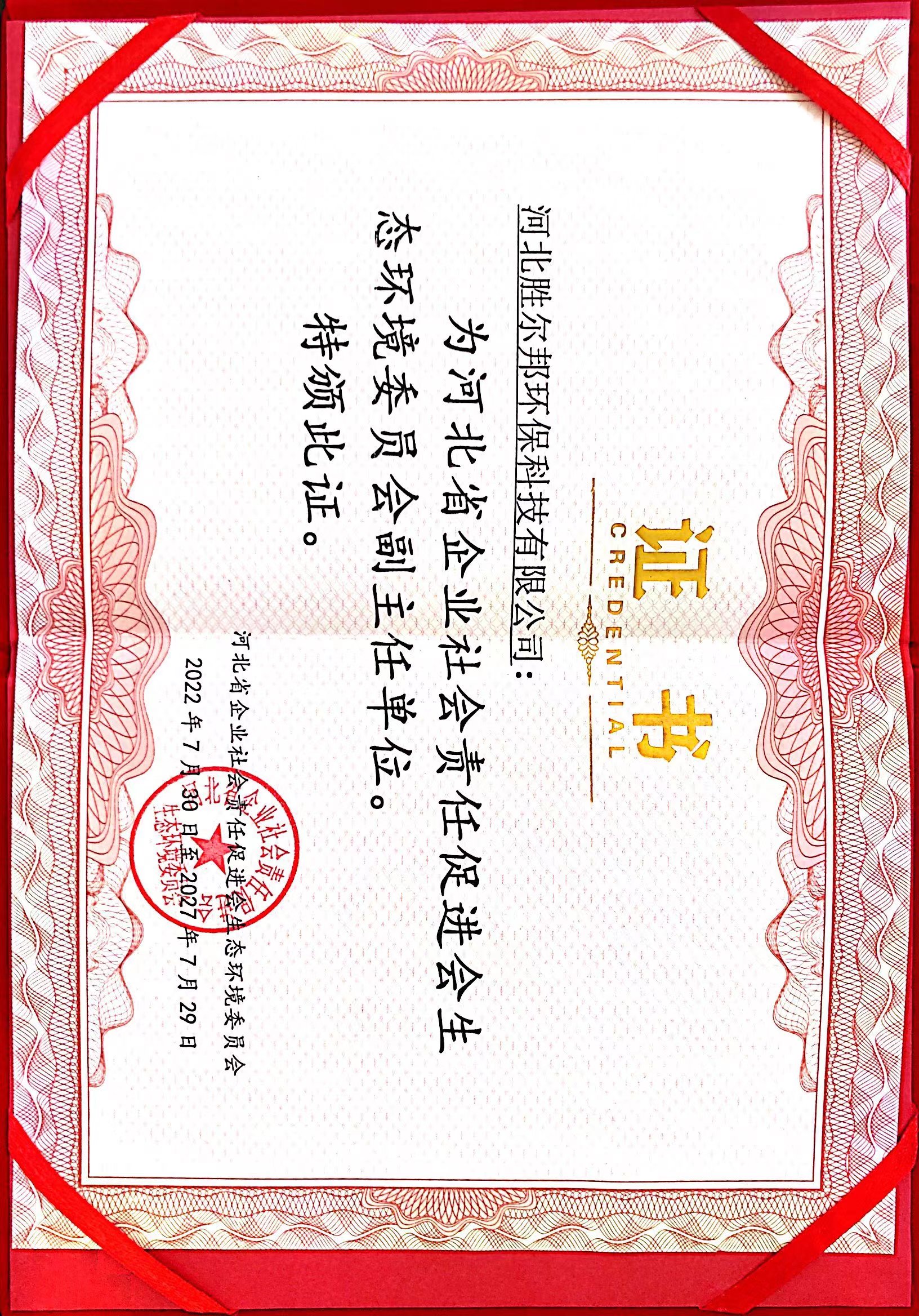 河北省企業社會責任促進會生態(tài)環(huán)境委員會副主任單位